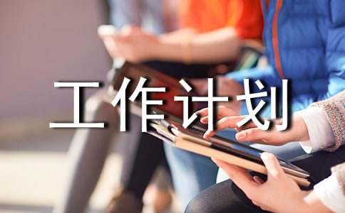 仓库组长工作计划（精选10篇）