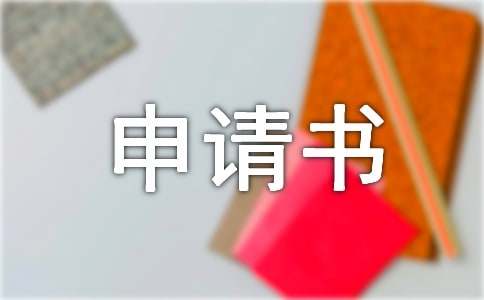学费减免申请书范例