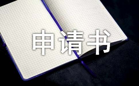 撤销处分申请书范例