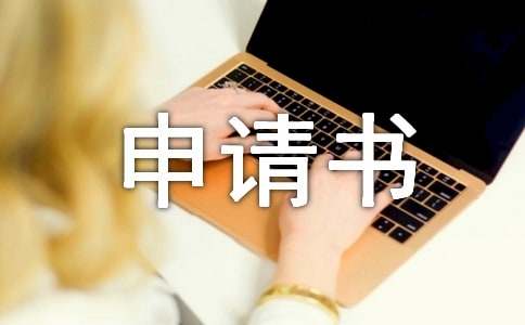 异地分居调动申请书