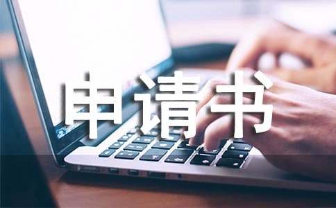 困难救助申请书（精选16篇）