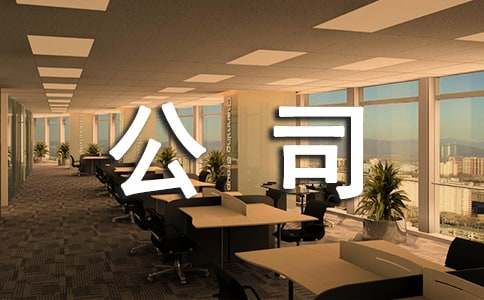 本公司内部调动申请书
