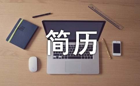 摄影师个人简历模板