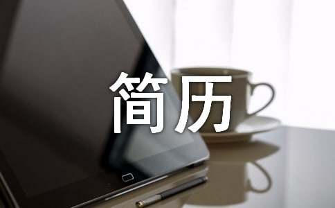 中专生个人简历模板