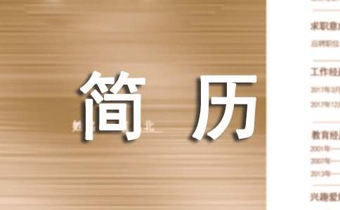 个人简历模板