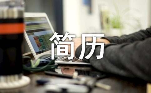 会计简历工作简历参考