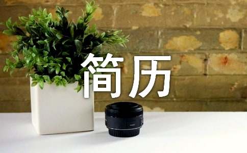 行政经理个人简历模板