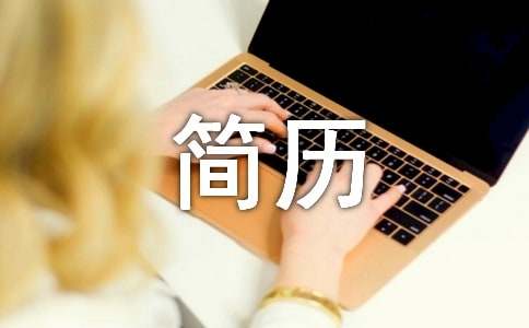 总监理工程师个人简历（通用11篇）
