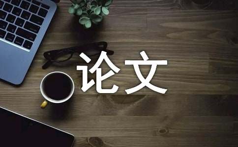 房地产论文范文样本