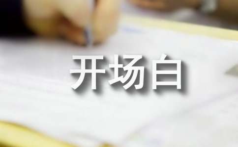 论文答辩开场白优秀(集锦8篇)