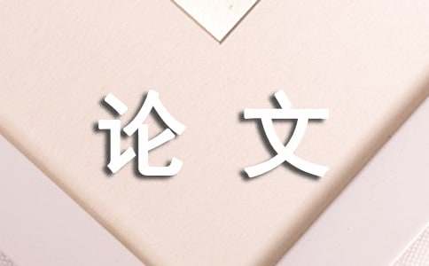 学术论文提纲的编写要求介绍