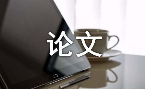 2009届学生毕业设计(论文)格式规范