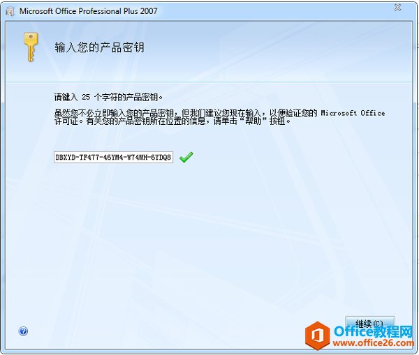 Microsoft Office 2007序列号永久激活大全