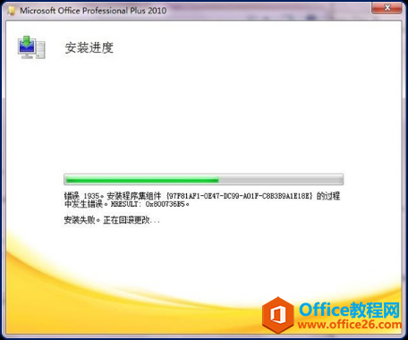 Office 2010安装出现1935错误的解决方法