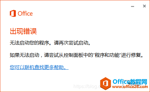 office 2016出现错误，无法启动程序 是怎么回事？如何解决？