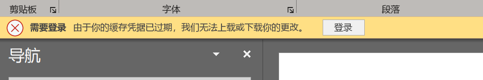如何解决Office 365套件一直提示“缓存凭据已到期，无法上载或下载你的更改”问题
