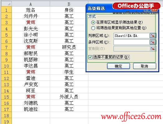 高级筛选法删除Excel 2010里同列重复值所在的行