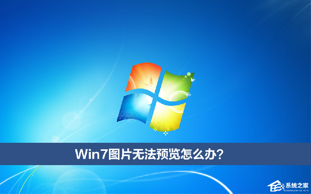 Win7图片无法预览怎么办？