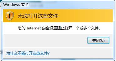 Win7提示Internet阻止打开文件怎么办?