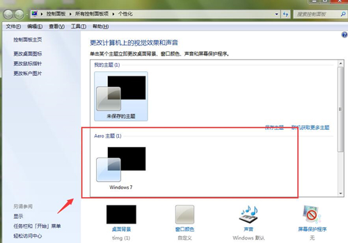 Win7如何设置透明主题?