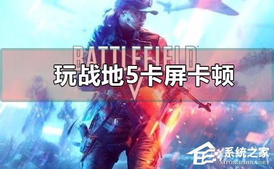 Win10玩战地5一直卡屏卡顿怎么办?