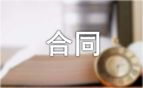 约稿合同范本
