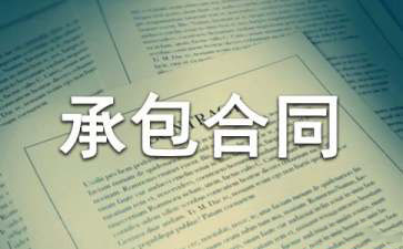 【精华】土地承包合同模板合集六篇