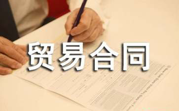 补偿贸易合同模板汇编九篇