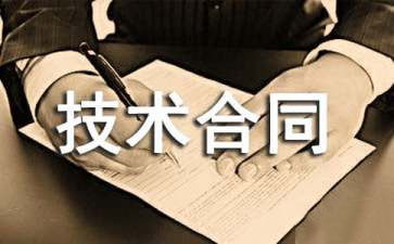 有关技术服务合同范文汇总七篇
